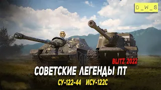 Советские легенды ПТ - СУ-122-44 и ИСУ-122С в 2022 Wot Blitz | D_W_S