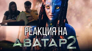 РЕАКЦИЯ на тизер-трейлер АВАТАР 2: ПУТЬ ВОДЫ