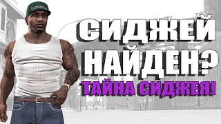 Grand Theft Auto 5 - СИДЖЕЙ НАЙДЕН? [ТАЙНА СИДЖЕЯ в GTA 5]