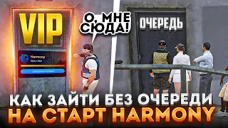 КАК ЗАЙТИ БЕЗ ОЧЕРЕДИ НА НОВЫЙ СЕРВЕР HARMONY GTA 5 RP | ГАЙД ПО ЛОВЛЕ ИМУЩЕСТВА В ГТА 5 РП ХАРМОНИ