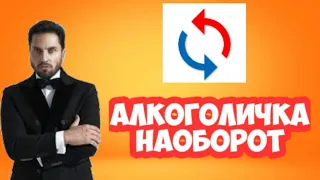 Артур Пиражков-Алкоголичка наоборот