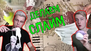 КАК СДЕЛАТЬ СЛАЙМ? | ДЕЛАЕМ СВОЙ ПЕРВЫЙ СЛАЙМ С МАСЕЕМ