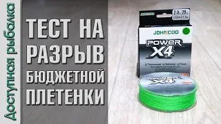 БЮДЖЕТНАЯ ПЛЕТЕНКА С АЛИЭКСПРЕСС! JOHNCOO Power X4 | Тест на разрыв плетеного шнура для спиннинга