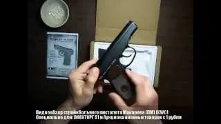 Видеообзор страйкбольного пистолета Макарова (ПМ) (KWC)