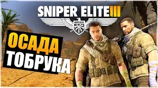 SNIPER ELITE 3 - Осада Тобрука / Прохождение на русском / кооператив #1