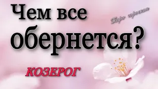 ♦️ КОЗЕРОГ,♑️,Чем все ОБЕРНЕТСЯ❓, неделя с 3 по 9 июля❗️, таро, гороскоп, гадание онлайн,