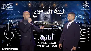 Ahmed Saad Ft. Tamer Ashour - Ananya | أحمد سعد و تامر عاشور - أنانية