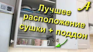 Лучшее расположение СУШКИ + ПОДДОН самодельный = разрыв шаблонов монтажа!