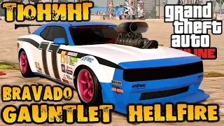 Тюнинг маслкар Bravado Gauntlet Hellfire - GTA V Online (HD 1080p) #204