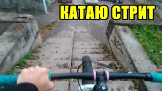 Катаюсь по городу на МТБ | Часть 3