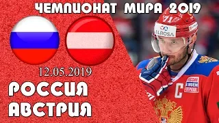 Россия Австрия / Прогноз и обзор на хоккей / Чемпионат мира 2019