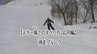 滑走プルーク【Sapporo 雪育ムービー】スキー場でのすべり方～応用編～