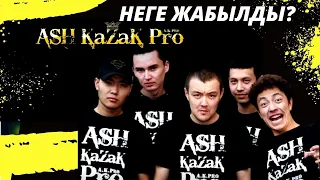 АШ ҚАЗАҚ ПРО-ны КІМ ЖАПТЫРДЫ? РЭПЕРЛЕРГЕ НЕ БОЛҒАН? КІМДЕРМЕН ҚЫРЫЛДЫ???