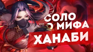 ХАНАБИ | НОВЫЙ ЧЕЛЛЕНДЖ В СОЛО С НУЛЯ ДО МИФА ЧАСТЬ #3 MOBILE LEGENDS ЧИЛСТРИМ