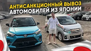 САНКЦИИ НЕ ПОМЕХА ❓АВТО ИЗ ЯПОНИИ❗️Nissan Dayz/ Toyota Raize/ Honda Vezel/ Subaru Levorg