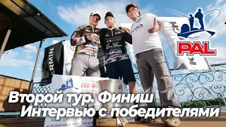 LIVE REPORTS: Интервью с ПОБЕДИТЕЛЯМИ. Первый этап турнира Pro Anglers League 2019