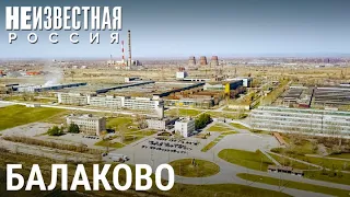 Балаково. Город пяти ударных строек | НЕИЗВЕСТНАЯ РОССИЯ