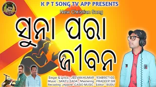 SUNA PORA JEEVANA || NEW CHRISTIAN SONG || SINGER JEEVAN KUMAR || K P T SONG TV APP PRESENTS