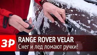 Range Rover Velar - снег и лед ломают ручки!