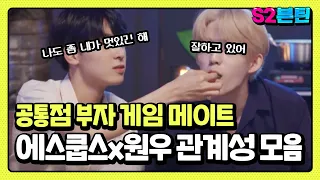 [세븐틴] S2븐틴 Ep.8 에스쿱스x원우 관계성 모음｜서로를 너무 아끼는 공식 게임메이트