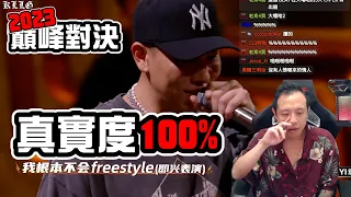 【2023巔峰對決】EP.31 真實度100%！這就是REAL！｜褚爺 - KLLG基隆傳奇