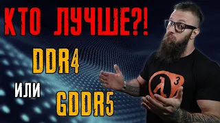 В чём отличие между памятью DDR4 и видеопамятью GDDR5. Какая память лучше!?