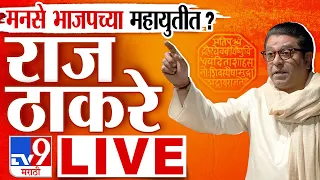 Raj Thackeray Live Speech | MNS Gudi Padwa Melava Live | शिवाजी पार्कहून राज ठाकरे यांची सभा लाईव्ह