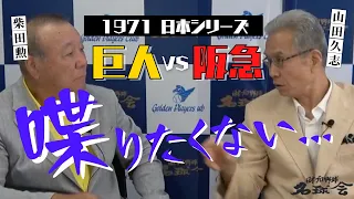 【 柴田勲 ＆ 山田久志 がいま振り返る！】 1971 日本シリーズ 巨人 VS 阪急　＜ 日本 プロ野球 名球会 ＞