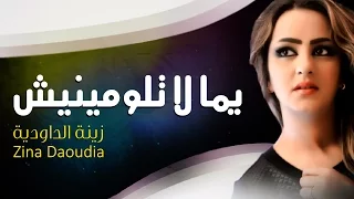 Zina Daoudia - Yemma La Tloumini (Official Audio) | زينة الداودية - يما لا تلوميني