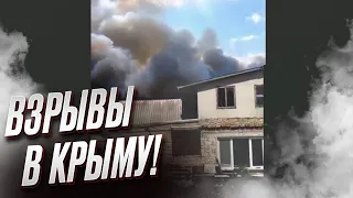 💥 В Крыму прогремели ВЗРЫВЫ! Оккупанты - в панике, людей вывозят!