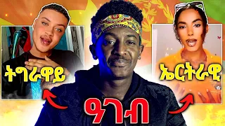 🔥ዓገብ!ንብዙሓት ሰባት ዘቆጥዐ ናይ ተጋሩንኤርትራዊን ዘሕፍርቪድዮ ኣብ live New(Official Video) Eritrean and tgray video 2022