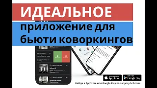 Приложение для бронирования мест в бьюти коворкинге.