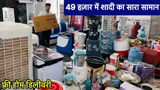 25 हज़ार और 49 हज़ार में शादी का पूरा सामान Shadi ka sara saman | dahej ka sara saman | furniture