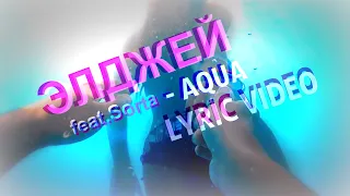 Элджей feat. Sorta - Aqua [Лирика][Lyric video]