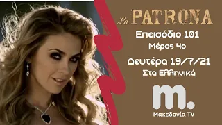 La Patrona | Το Αφεντικό ~ Επεισόδιο 101 / Μέρος 4ο / Μακεδονία TV