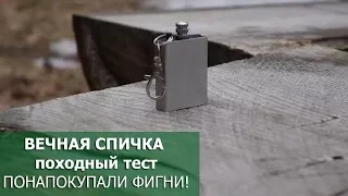 Вечная спичка: помощь выживальщику или китайское барахло? походный тест