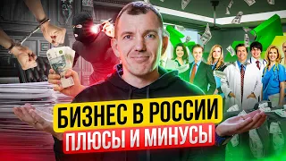 Обзор на БИЗНЕС в России! ПЛЮСЫ и МИНУСЫ бизнеса в России! Стоит ли открывать свой бизнес в России?