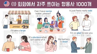 [1] 회화에서 자주 쓰이는 형용사 1000개 1/20