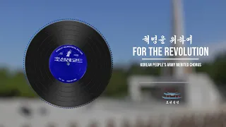 For The Revolution | 혁명을 위하여 | Korean People's Army Merited Chorus