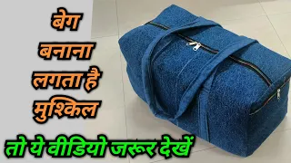 बिना अस्तर बिना फॉर्म के बनाएं आसान तरीके से बेग  ll How to make easy method bag at home.