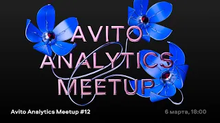 Avito Analytics meetup #12