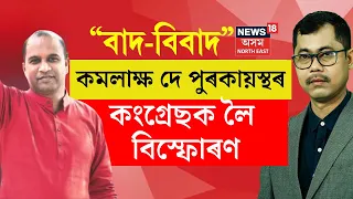 Biju Kumar Dekaৰ সৈতে “বাদ-বিবাদ”: Kamalakhya Dey Purkayasthaৰ বিস্ফোৰণ,কোন কংগ্ৰেছী যাব বিজেপিলৈ