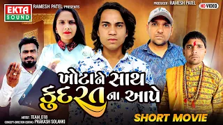 Prakash Solanki | Khota Ne Saath Kudrat Na Aape | ખોટાને સાથ કુદરત ના આપે | 2024 New Short Movie