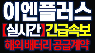 [이엔플러스] 실시간 긴급속보! 139억 공장은 결국 해외 배터리 공급계약으로? 이엔플러스 주주라면 꼭 시청하세요! 기영이주식tv 단타요기요