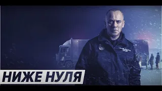 Ниже нуля (2021) - Трейлер экшен-триллера