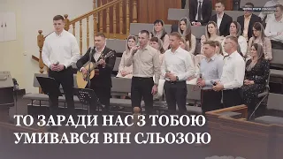 Твоя Смерть і Воскресіння дарували нам спасіння... / Гурт церкви Христа Спасителя м.Луцьк