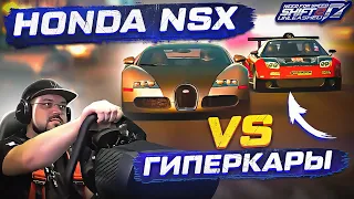 ЛЕГЕНДАРНАЯ HONDA NSX ПРОТИВ ГИПЕРКАРОВ NFS SHIFT 2