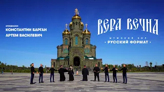 «ВЕРА ВЕЧНА» – МУЖСКОЙ ХОР «РУССКИЙ ФОРМАТ» & АРХИДИАКОН КОНСТАНТИН БАРГАН & АРТЕМ ВАСИЛЕВИЧ