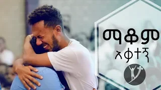 "ማቆም አቃተኝ" ልብ የሚነካ የመልካም ወጣት ምሥክርነት MARSIL TV