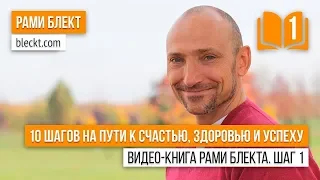 "10 шагов на пути к счастью, здоровью и успеху" Видео-книга Рами Блекта. Шаг 1